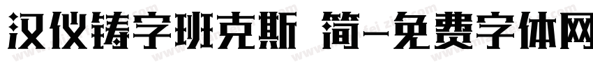 汉仪铸字班克斯 简字体转换
